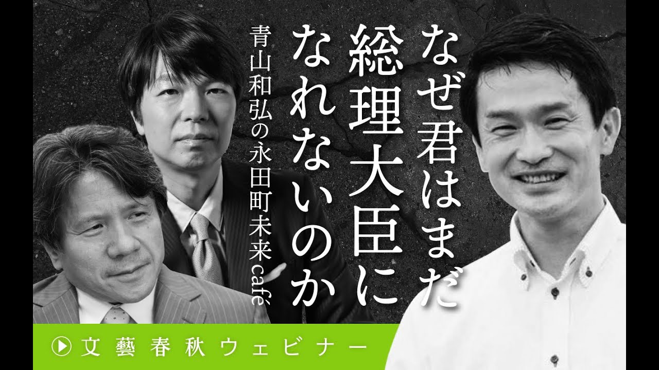 【冒頭30分】小川淳也×宮崎哲弥×青山和弘「なぜ君はまだ総理大臣になれないのか」
