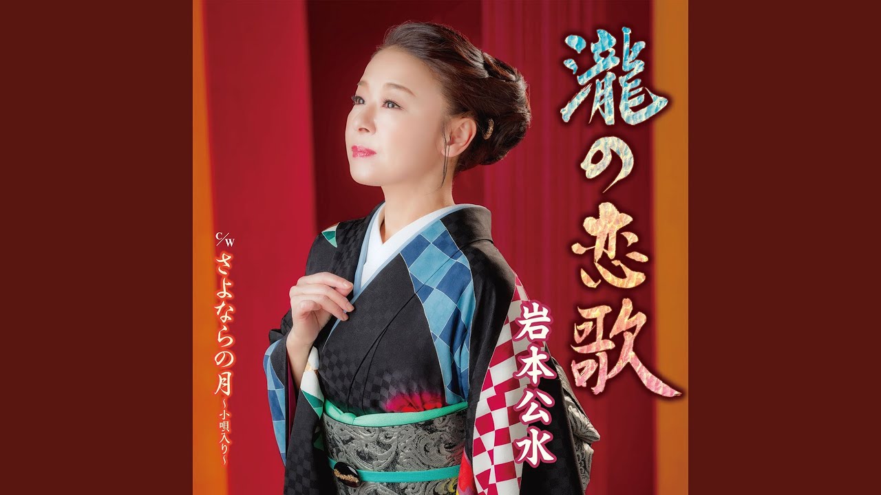 瀧の恋歌