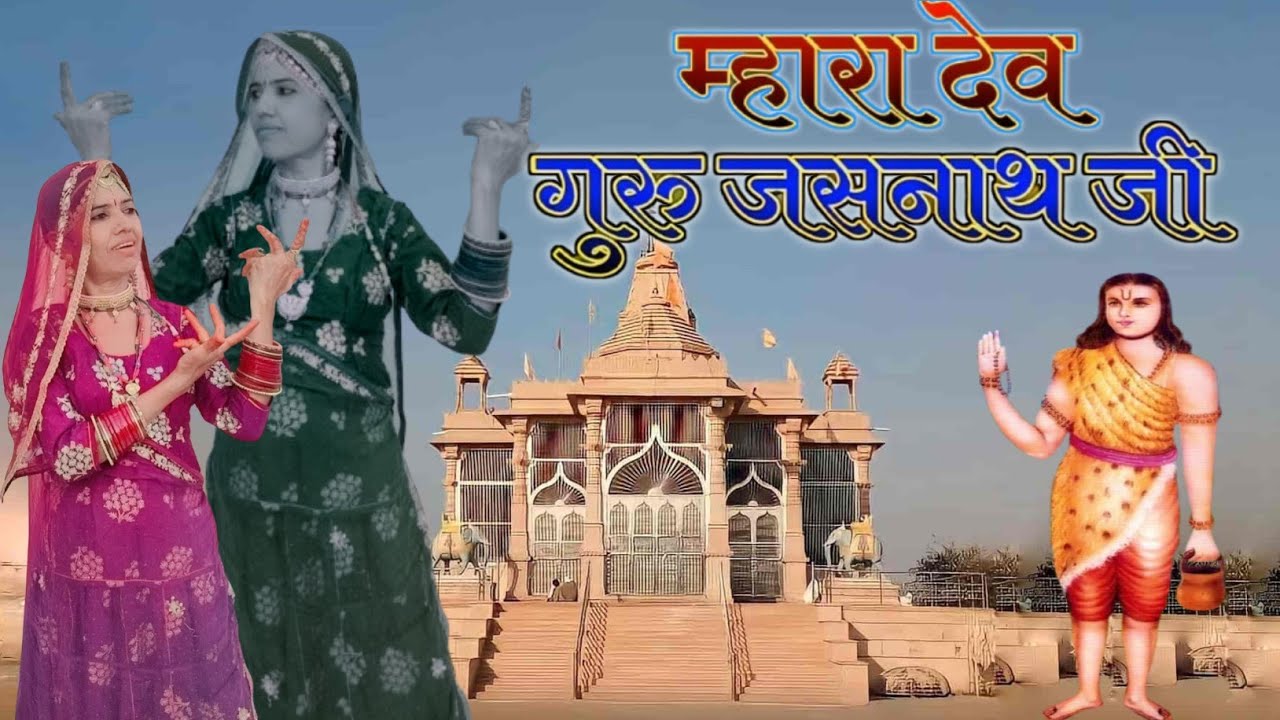 म्हारा देव गुरु जसनाथ जी न्यू सॉन्ग 2024 || Mara dev guru jasnath ji || Ramkanvari Siddh Offical