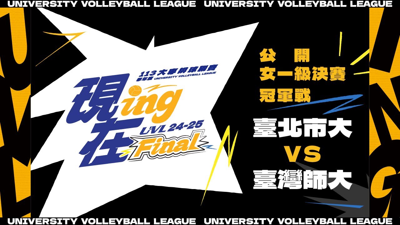 ᴴᴰ113UVL決賽::臺北市大vs臺灣師大::女一級冠軍賽 大專排球聯賽 完整賽事VOD