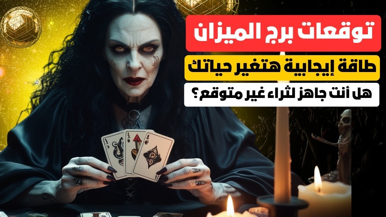 توقعات برج الميزان ♎ طاقه شفائيه من شخص بيحبك ❤️ تنظيف طاقي ❓ مال اربع جهات 💰 أخبار سعيده 📢 مفاجآت 🎁