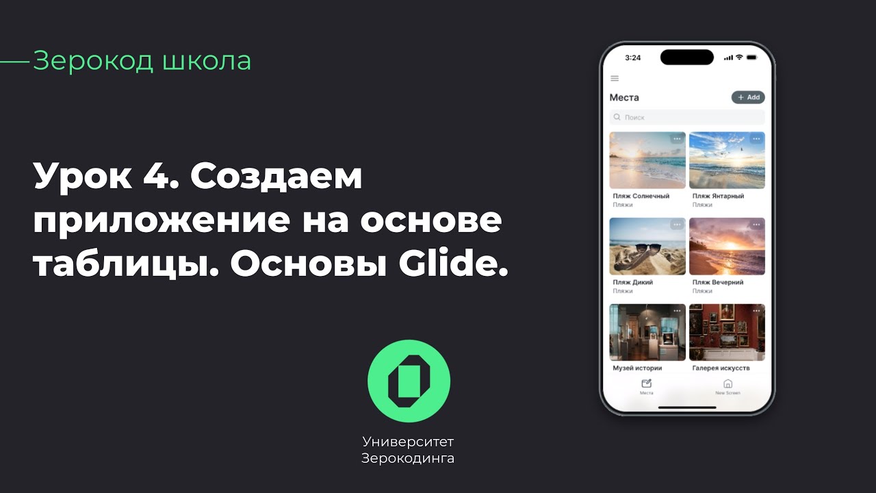 Приложение из таблицы в Glide | Коллекции и списки | Зерокод-школа | Урок 4