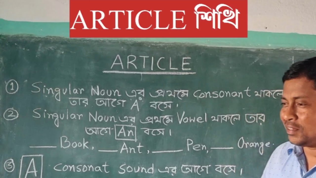 The নির্দিষ্ট Noun বোঝাতে।উচ্চারণ দি/দ্য কখন হবে। #english #grammar #easy #learning 