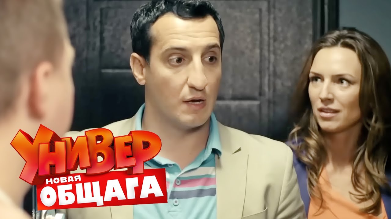 Универ. Новая общага - 2 сезон, серии 69-70
