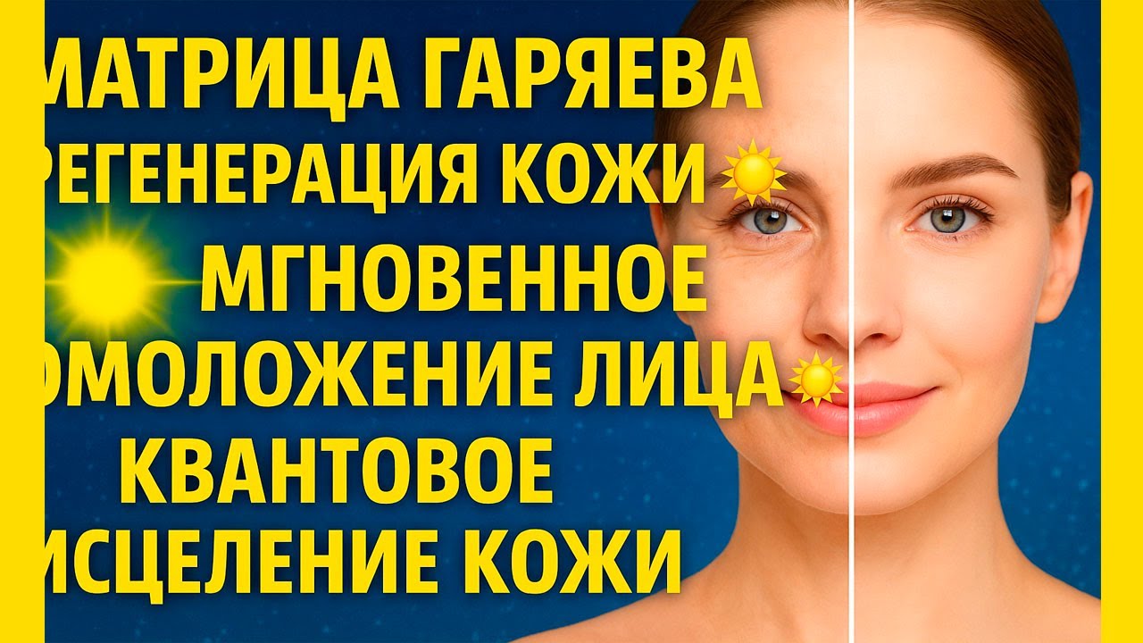 Матрица Гаряева Регенерация Кожи ☀️ Мгновенное Омоложения Лица ☀️ Квантовое Исцеление Кожи