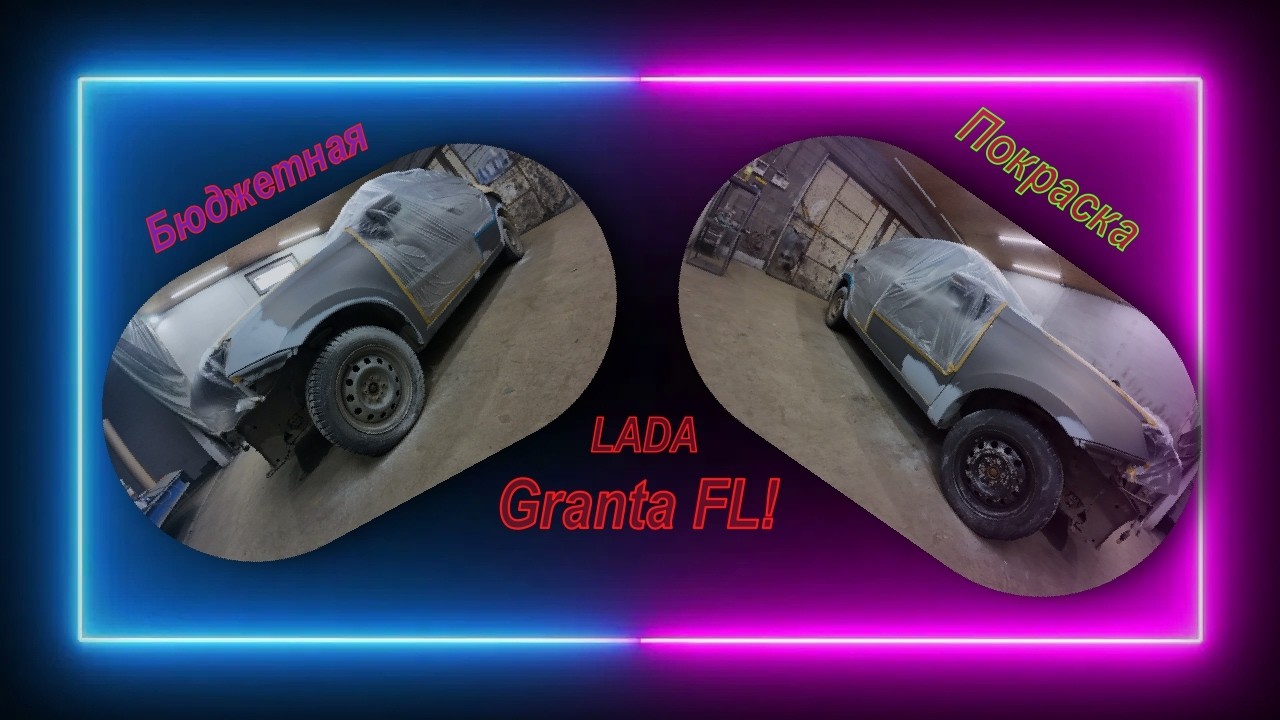 Бюджетная Покраска!!! LADA GRANTA FL!!
