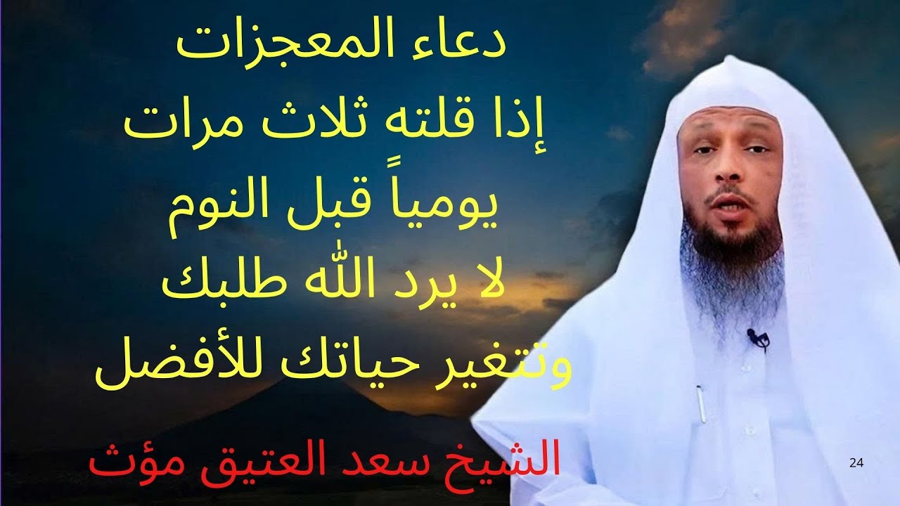 دعاء المعجزات ! إذا قلته 3 مرات يومياً قبل النوم كفاك الله هم الفقر والمرض | الشيخ سعد العتيق مؤث