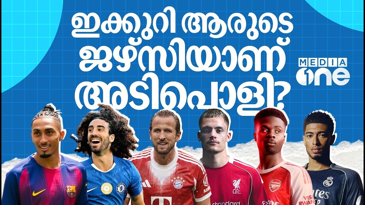 ഓരോ ജഴ്സിയിലും പല രഹസ്യങ്ങളും ഒളിഞ്ഞിരിക്കുന്നുണ്ട്, ഏതാണ് നിങ്ങൾക്ക് പ്രിയപ്പെട്ടത് | football kits