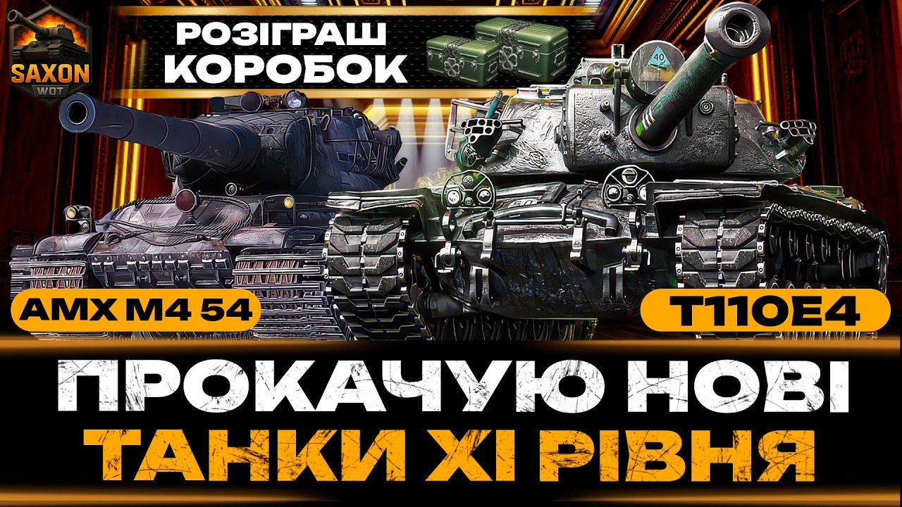 ПРОКАЧУЮ НОВІ ТАНКИ ХІ РІВНЯ ● T110E4 + AMX M4 54 💙💛 #saxonwot #танки #worldoftanks