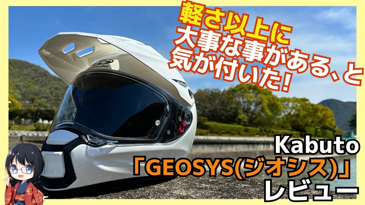 Kabuto GEOSYS(ジオシス)のレビューをしてみたら軽さよりも大事なことがあるって思い知りました！