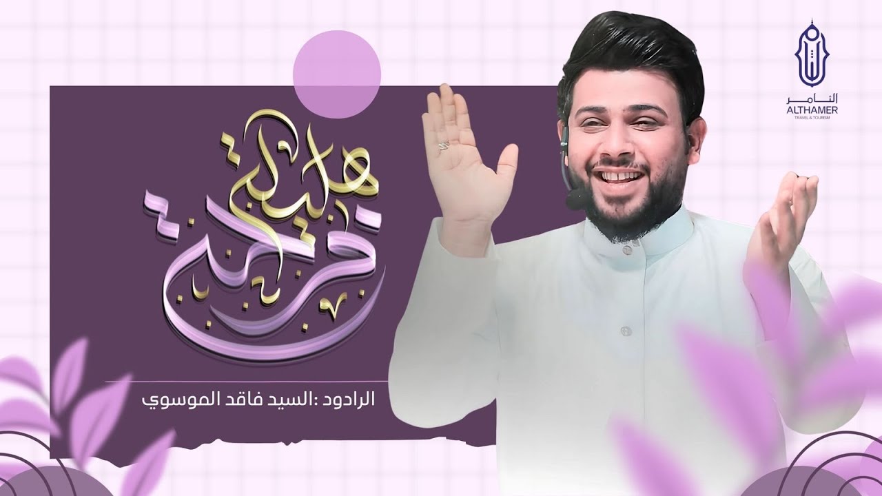 هالليلة فرحة الليلة | السيد فاقد الموسوي