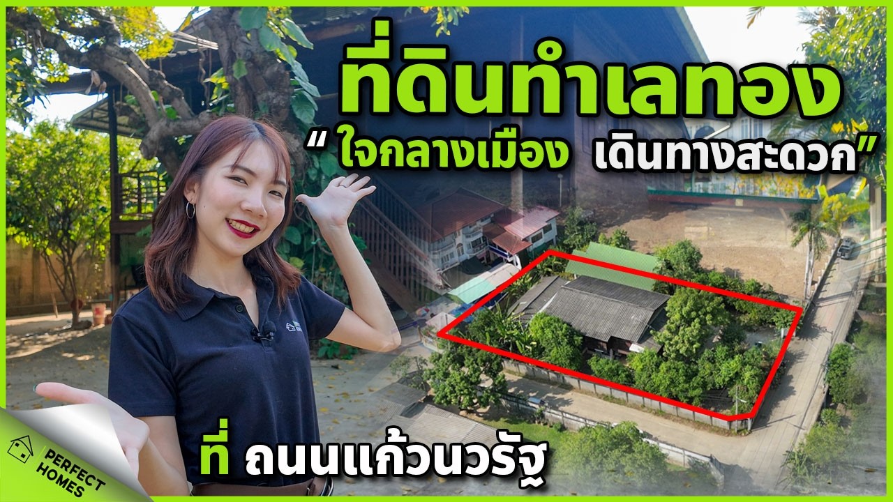 ขายที่ดินเชียงใหม่ ทำเลทอง ใจกลางเมืองเชียงใหม่ บนถนนแก้วนวรัฐ ใช้ทำเป็นอะไรดี? #ที่ดินเชียงใหม่