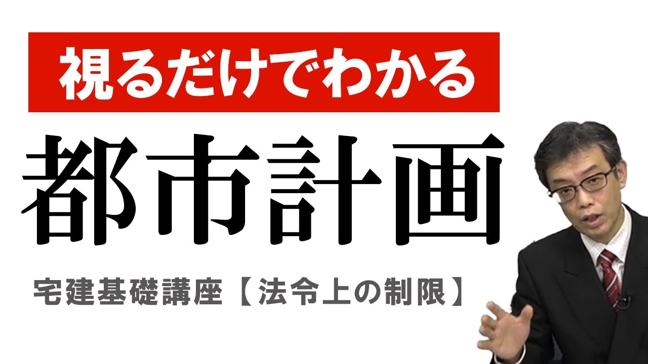 視るだけでわかる！　宅建基礎講座【法令上の制限】 １．都市計画法（１）