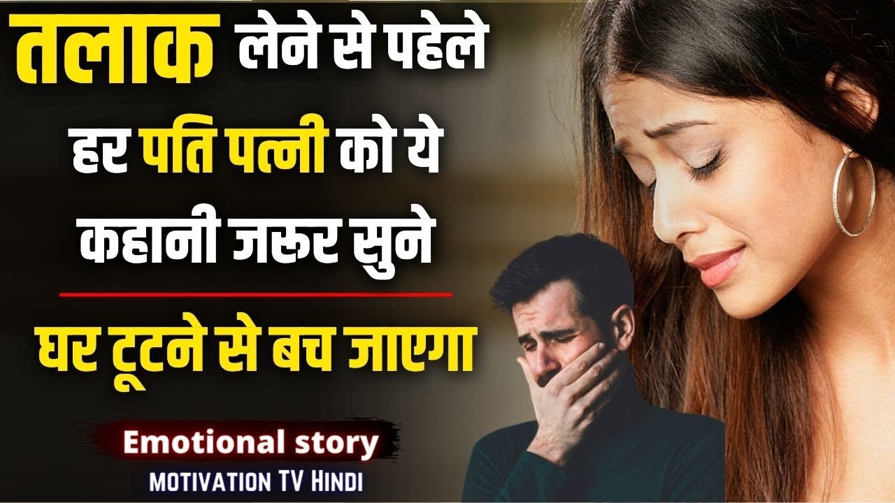 Listen to this story before getting a divorce. Husband Wife Sad Story in Hindi | Motivational Story