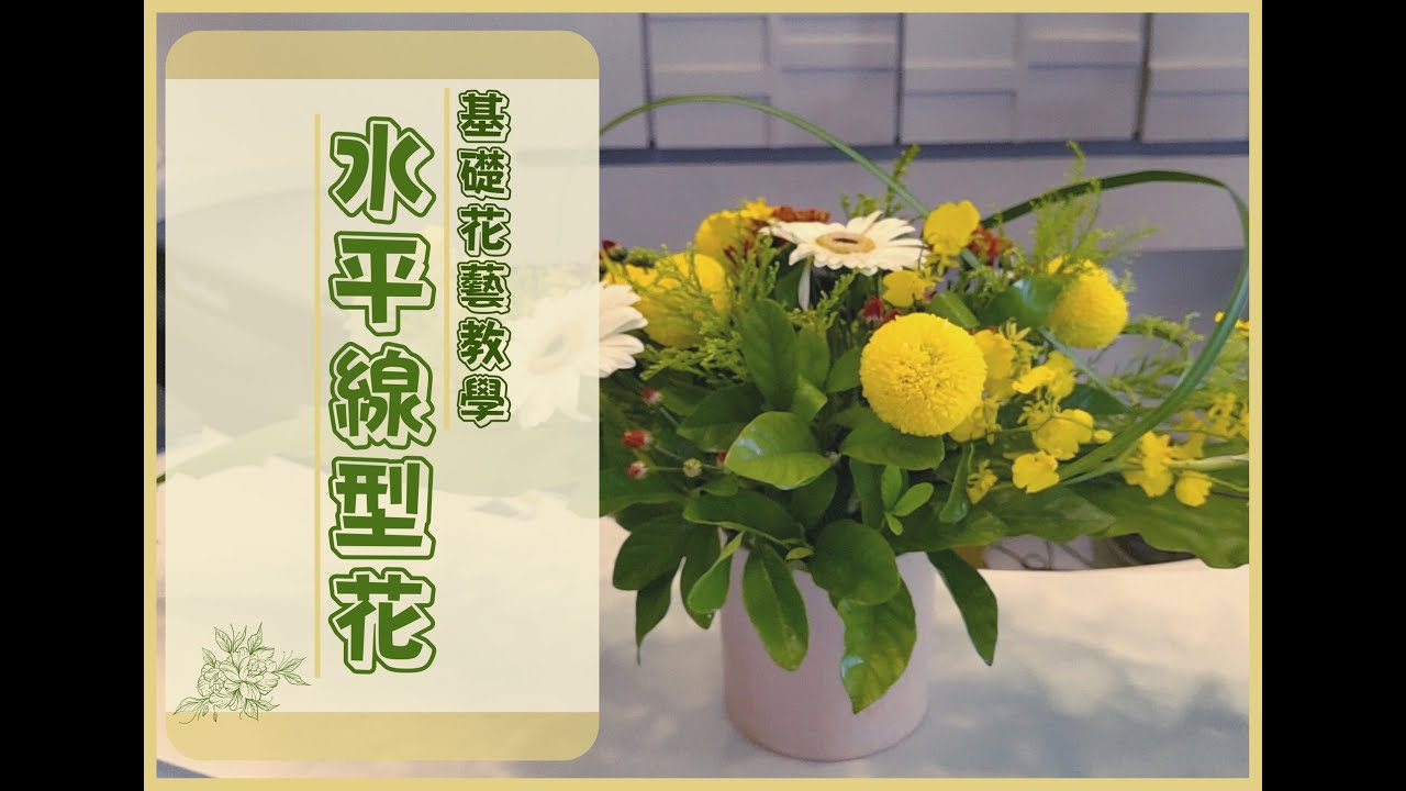 水平線型花_基礎花藝教學 How To Make A Dining Table Arrangement|黃金女郎好生活No.60