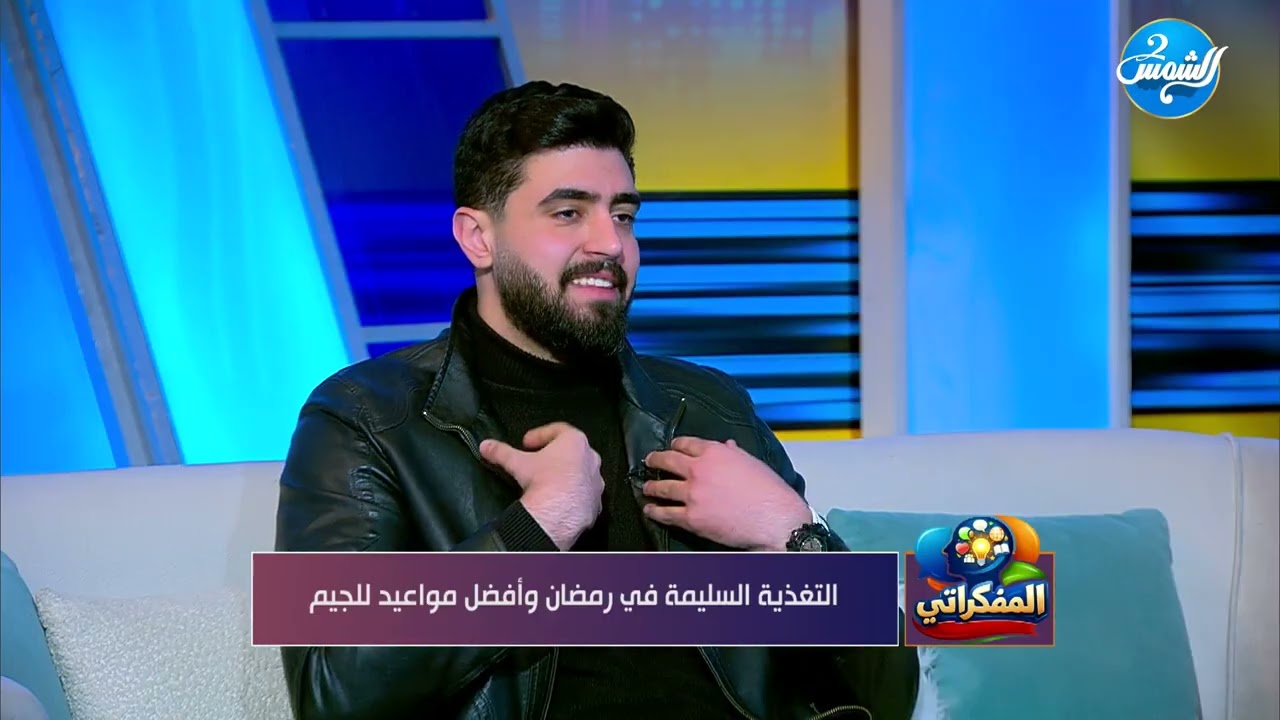 المفكراتي || نصائح ذهبية للأكل الصحي وممارسة الرياضة في رمضان || حلقة كاملة