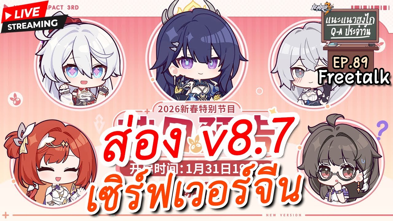 EP. 89 ตรุษจีน v8.7 รอดูของใหม่จาก Dev | Honkai Impact 3 Part 2