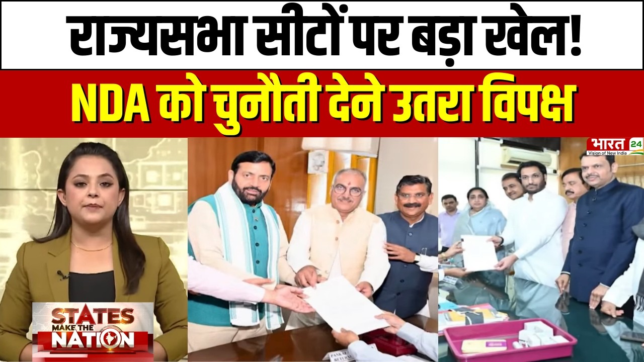 Rajya Sabha Elections 2026: राज्यसभा सीटों पर बड़ा खेल! NDA को चुनौती देने उतरा विपक्ष | Latest News