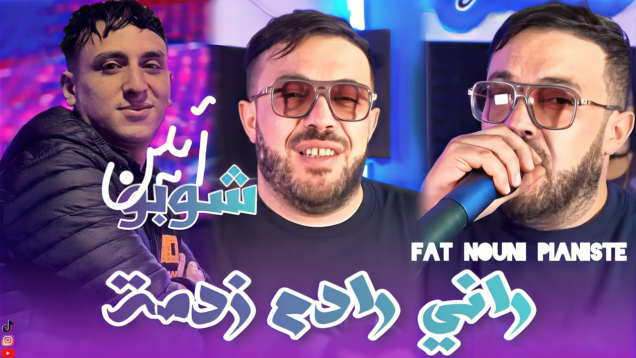 Cheb Amine Choupot Fat Nouni Pianiste 2025 [راني زادم زدمة _ Rani Zadem Zadema] Live Saint Germain