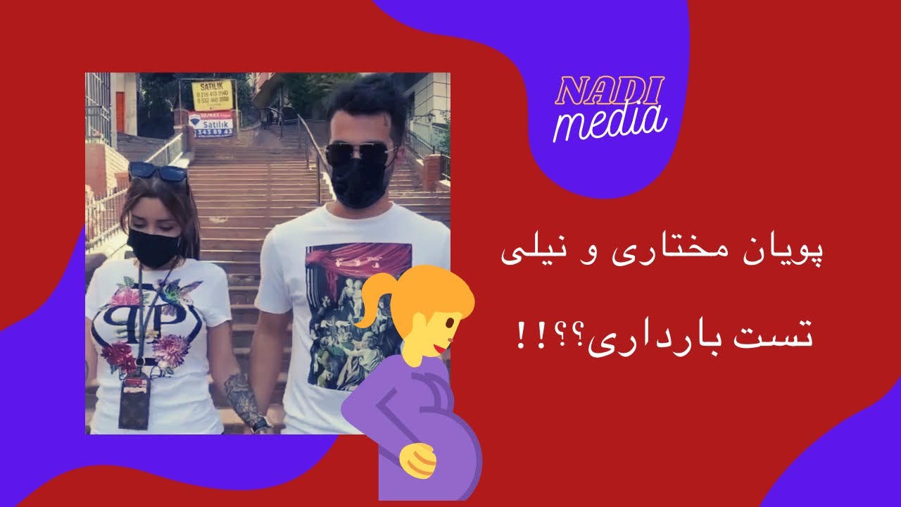 پویان مختاری پدر میشه؟؟؟😃😃