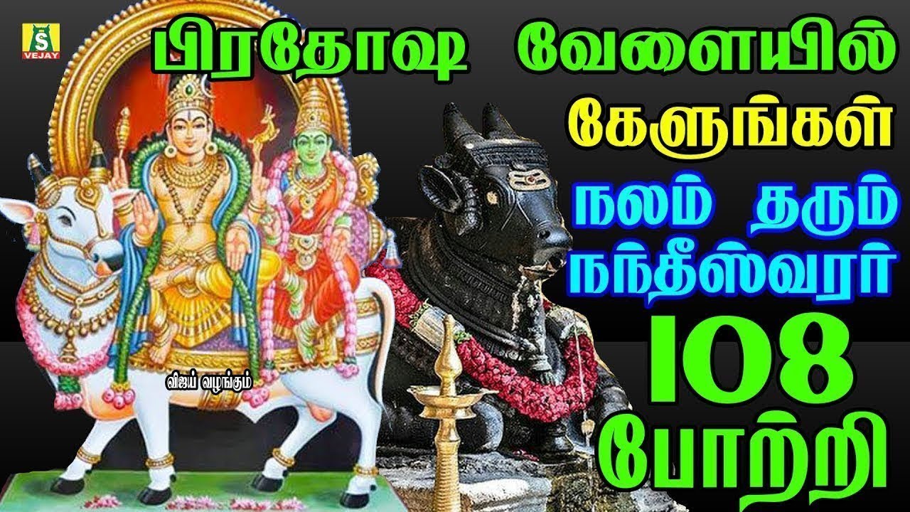 பிரதோஷம் அன்று கேட்கவேண்டிய 108 நந்தீஸ்வர போற்றி 108 Pradhosam special 108 nandheeswarar pottri