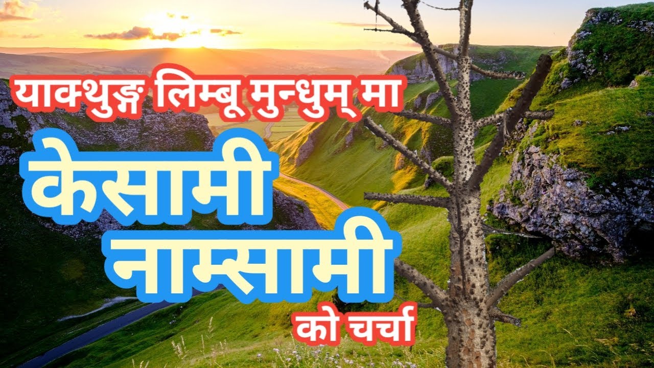 याक्थुङ लिम्बू मुन्धुम मा केसामी नाम्सामी को चर्चा || Limbu Historical Mundhum