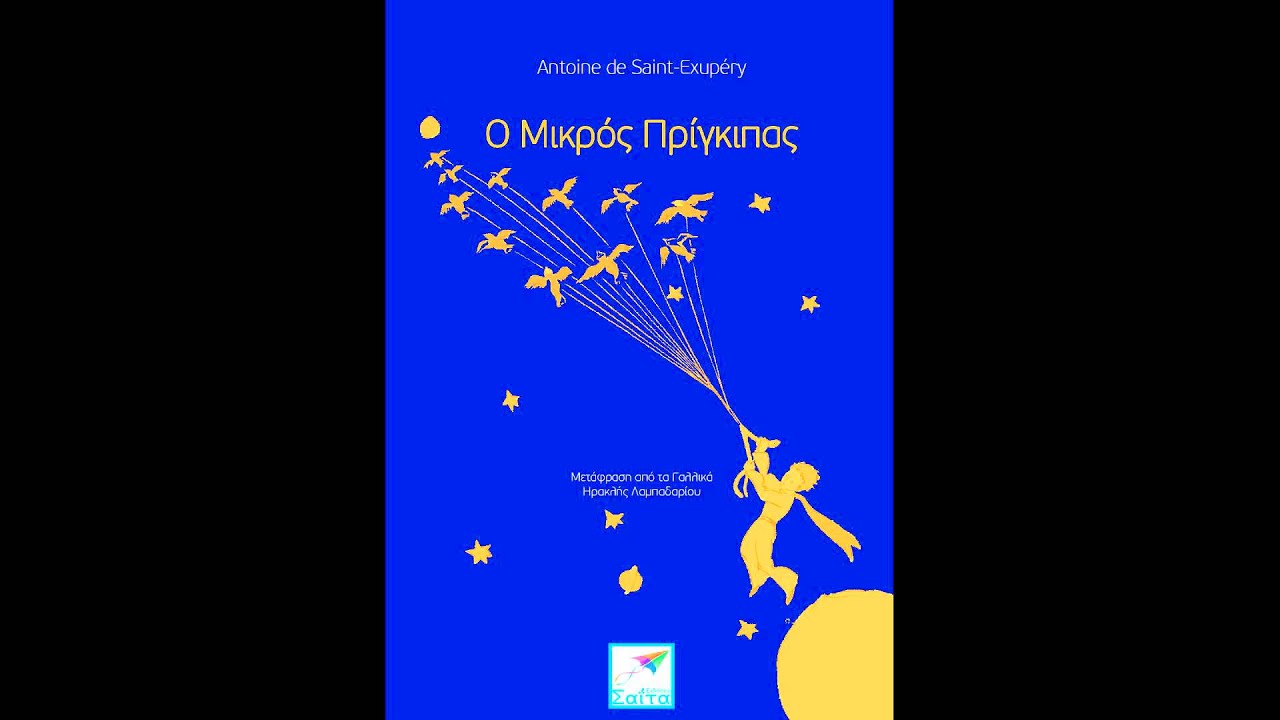 Ο Μικρός Πρίγκιπας (audio book)