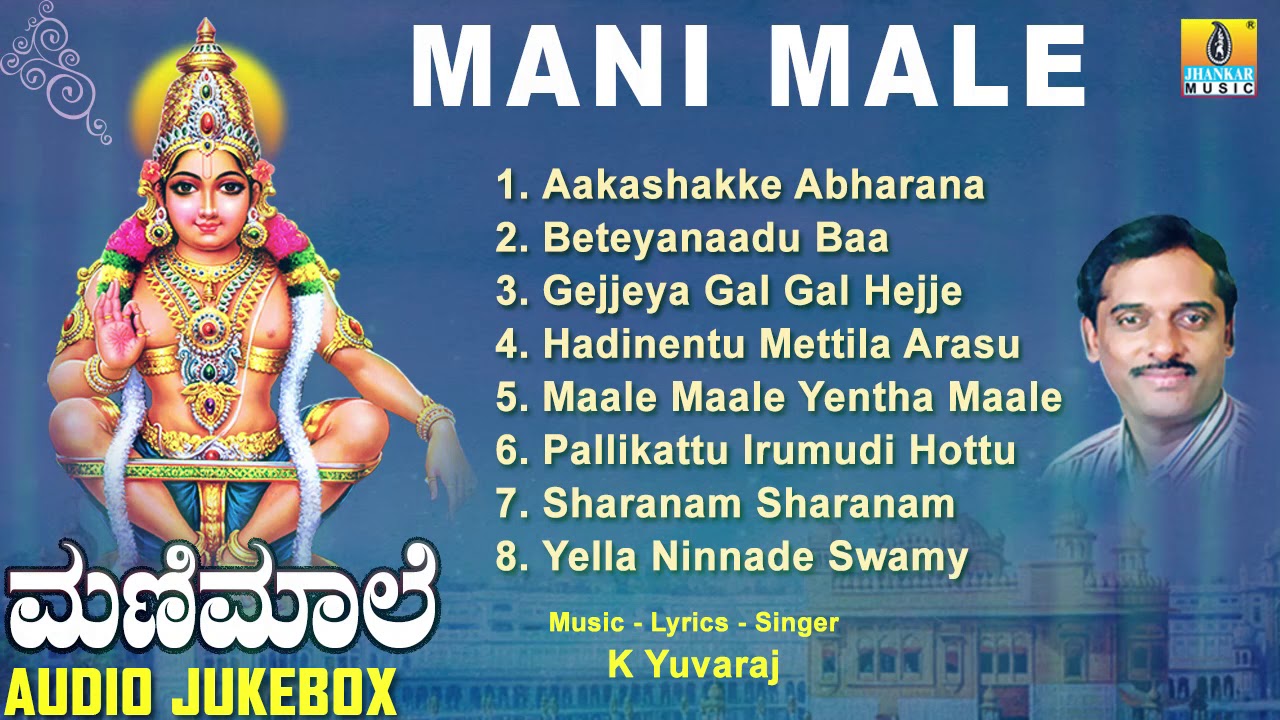ಮಣಿ ಮಾಲೆ | Mani Male | Kannada Devotional Songs Jukebox | Jhankar Music