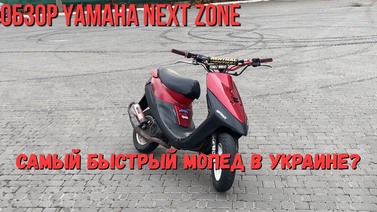 ОБЗОР НА YAMAHA NEXT ZONE / САМЫЙ БЫСТРЫЙ МОПЕД В УКРАИНЕ?