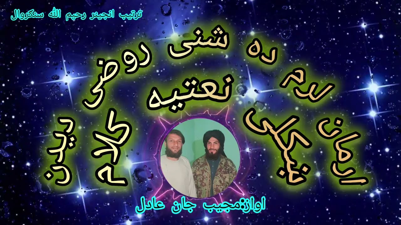 ارمان لرم د شنی روضی دیدی د ښکلی کعبی دیدن ور می ولی خدایه اواز مجیب جان عادل