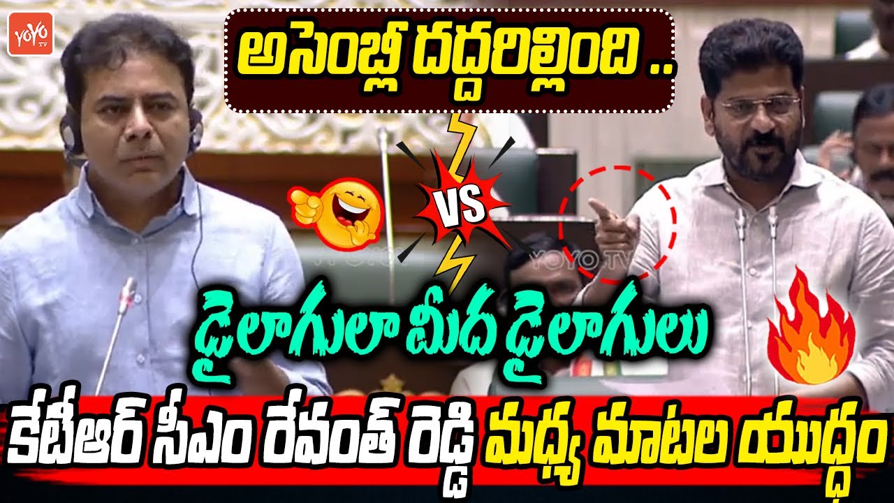 KTR VS CM Revanth Reddy Heated Argument in Telangana Assembly | KCR | Harish Rao | YOYO TV Channel