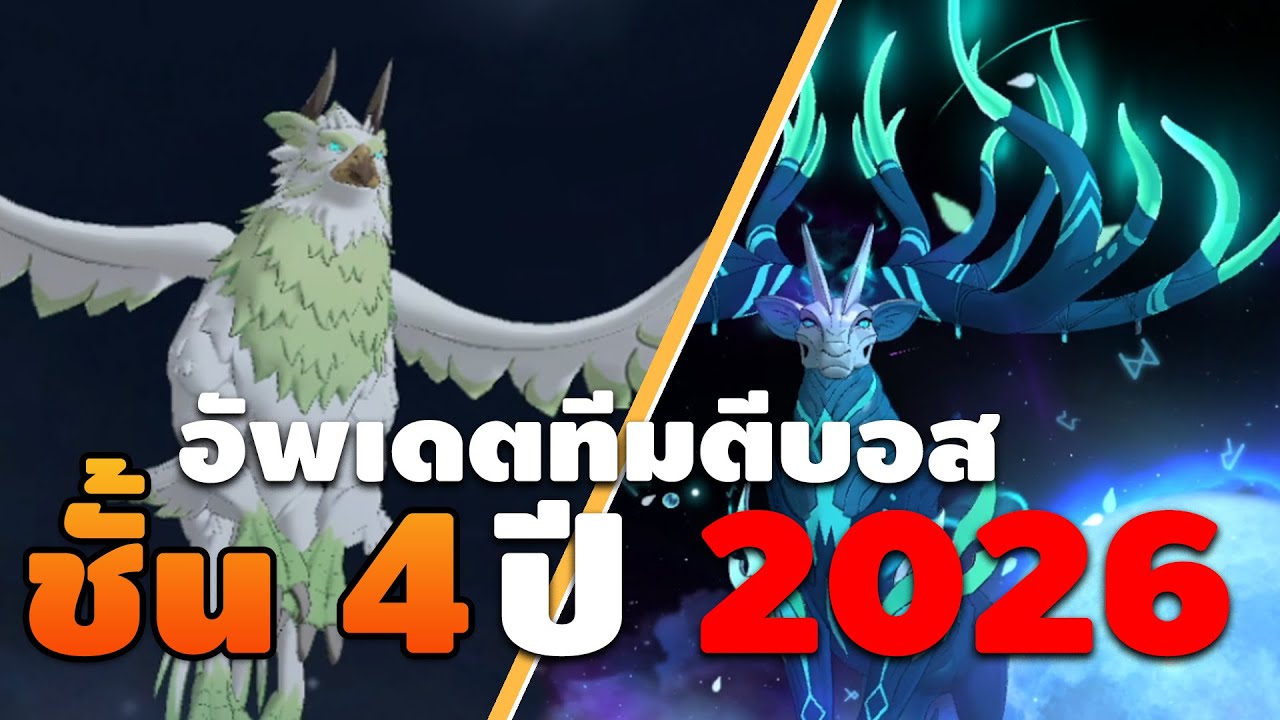 7 บาป อัพเดตทีมตีบอสนก บอสกวางชั้น ในปี2026