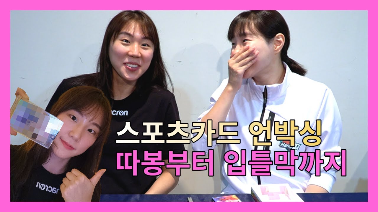 삼성생명 강유림과 하나원큐 김지영의 WKBL 스포츠카드 언박싱
