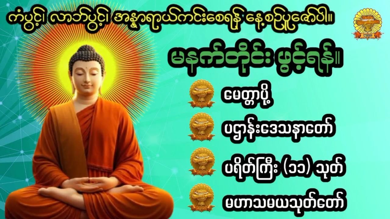 #မေတ္တာပို့#ပဋ္ဌာန်းတရာတော်#ပရိတ်ကြီး( ၁၁ )#မဟာသမယသုတ်#ဓမ္မသုတ #dhammathutha