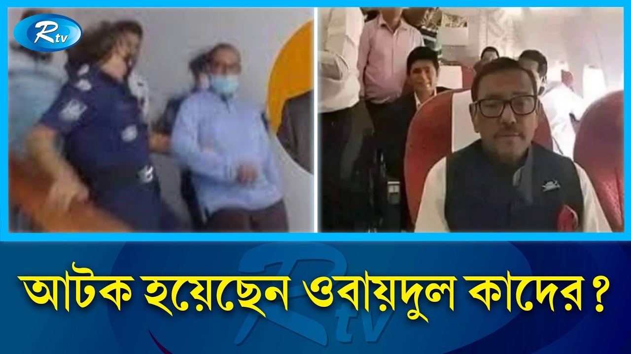 দেশ ছেড়ে পালিয়েছেন ওবায়দুল কাদের? | Obaidul Quader | Rtv News