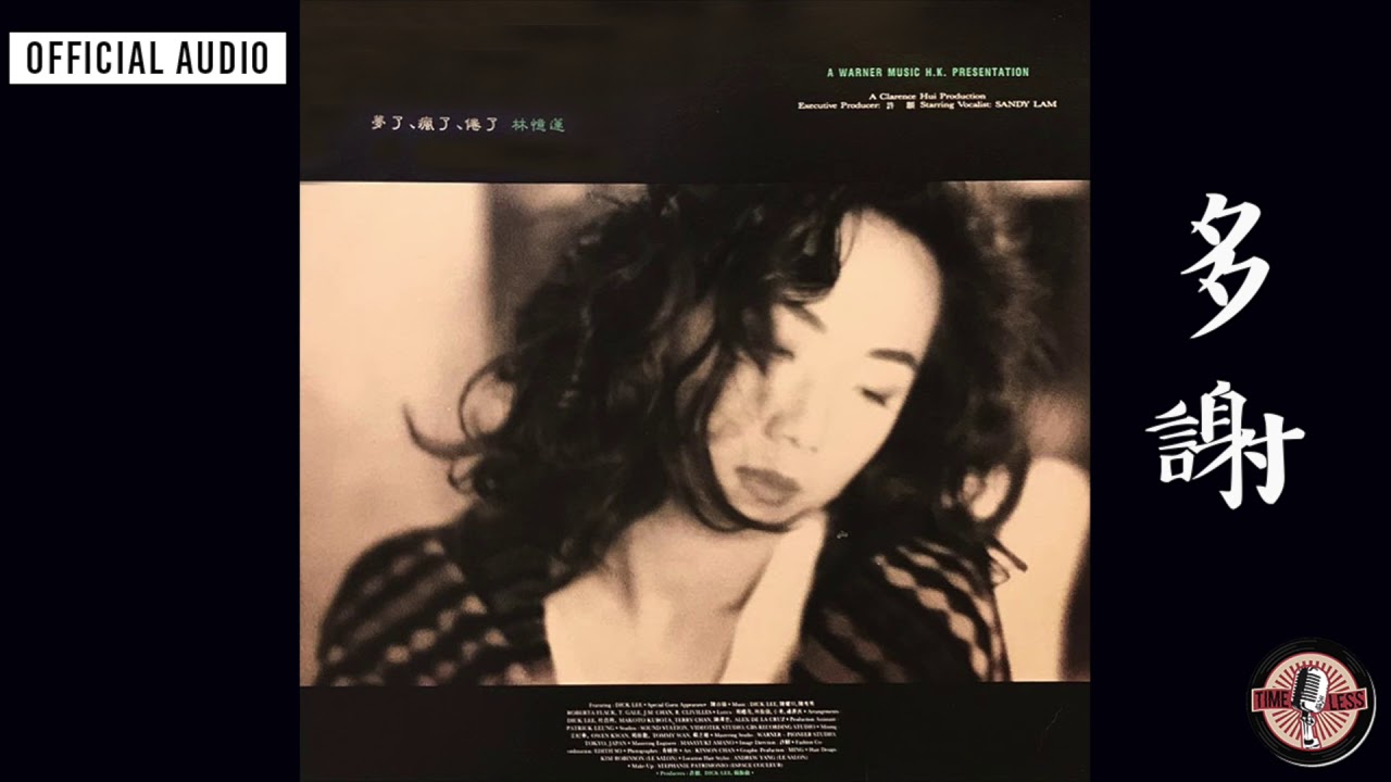 林憶蓮 Sandy Lam -《多謝》Official Audio｜夢了、瘋了、倦了 全碟聽 9/10