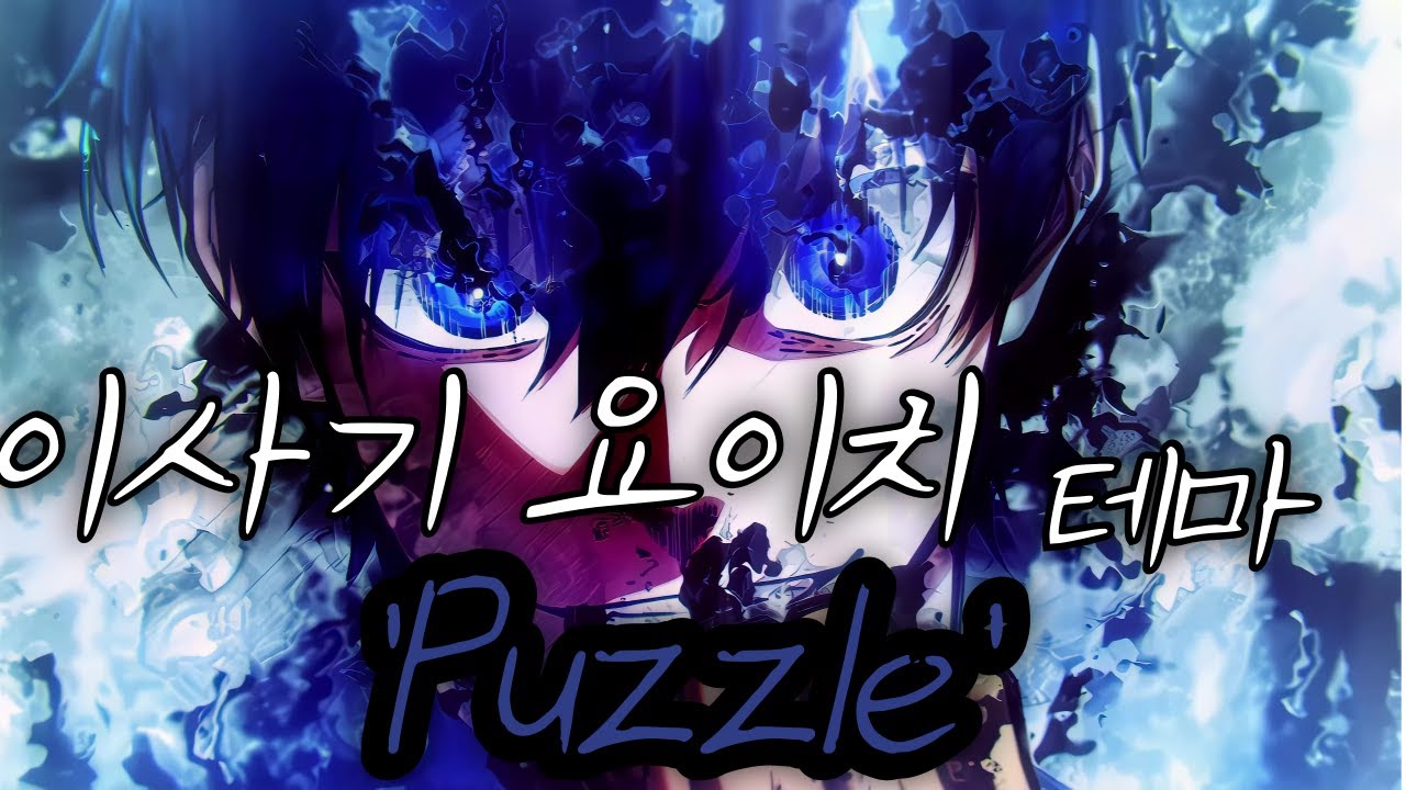 [블루록 BGM] 이사기 요이치 테마 - puzzle (퍼즐)
