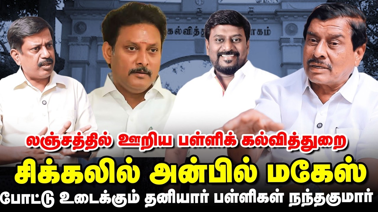 5 லட்சம் முதல் 50 லட்சம் லஞ்சம் வாங்கினர் &ndash; KR Nandhakumar Interview | Anbil Mahesh Poyyamozhi | DMK