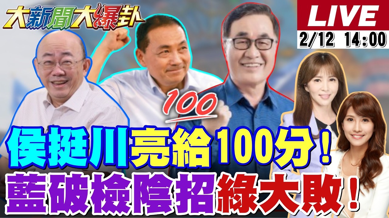 【#大新聞大爆卦 LIVE】現正直播中 20260212 @大新聞大爆卦HotNewsTalk