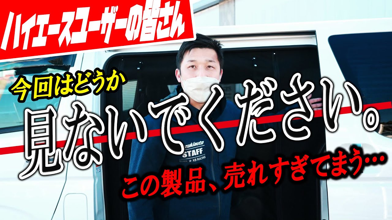#219 【他社製品】売れる気しかしない…ハイエースに絶対つけたいアウトドアアイテムが登場【カズキオート】