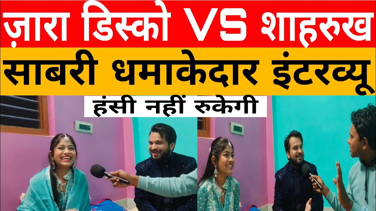 Zara Disco VS Shahrukh Sabri पायलेट का सपना छोड़ क़व्वाली करने पहुंची ज़ारा डिस्को धमाकेदार इंटरव्यू