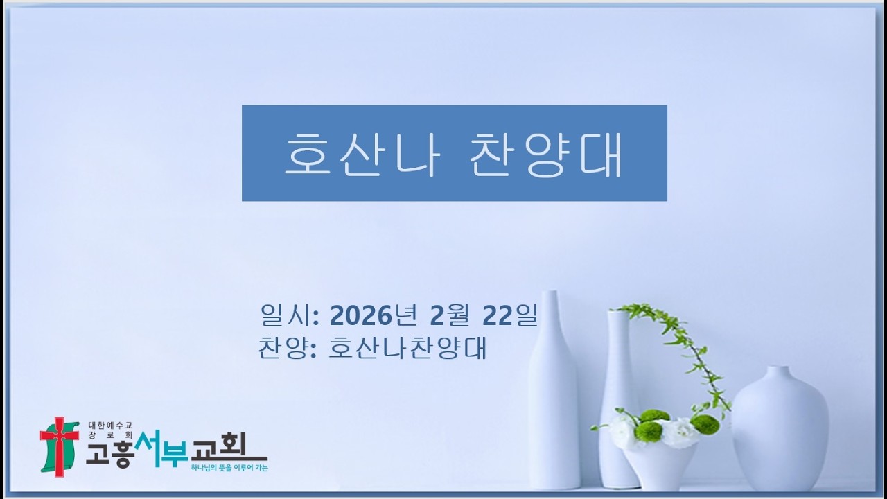 2026년 2월 22일 호산나 찬양대