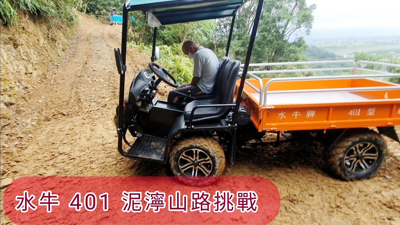 正鶴工業 水牛 401 4x4 農地 農用 搬運車 泥濘山路挑戰 運搬車 ライガー ट्रैक्टर 曳引機 耕耘機 牛筋草噴不死