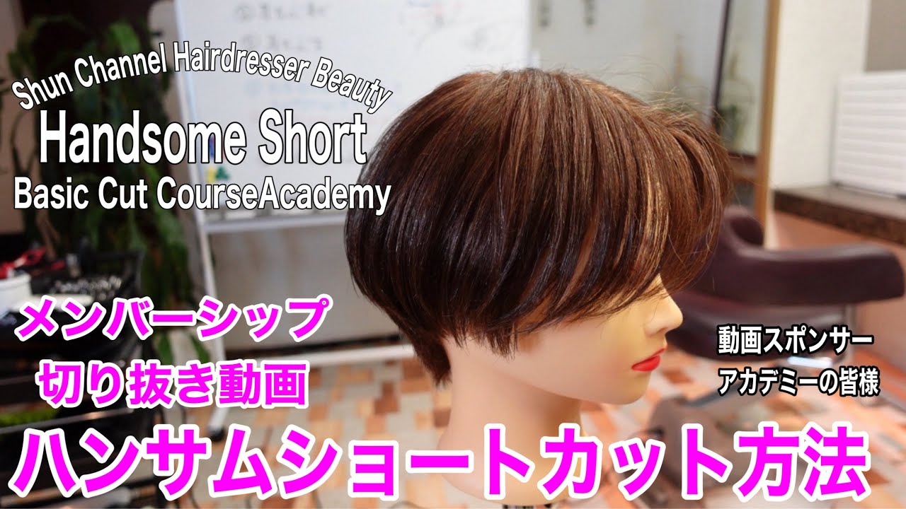 ハンサムショートカット方法切り抜きショート動画/カットアカデミー