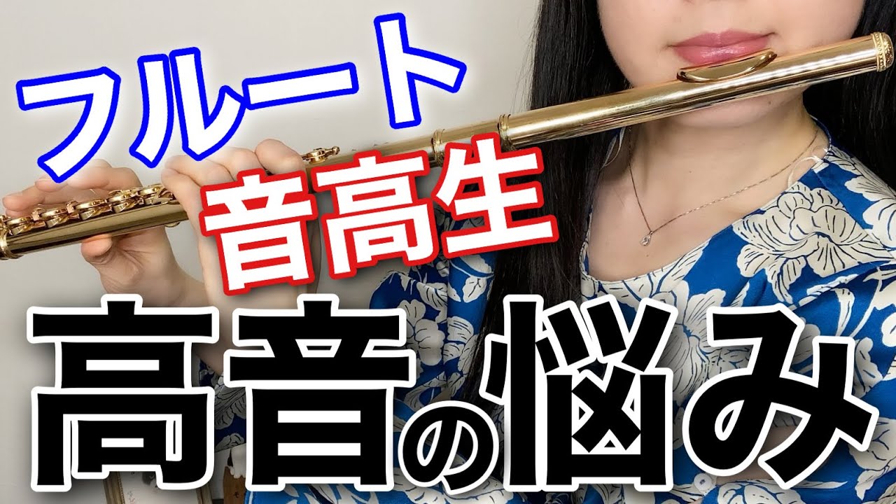 【フルート 高音】吹き方のコツ：かすれる、音が汚い時の練習方法は？How to Play High Notes on the Flute 基礎練習