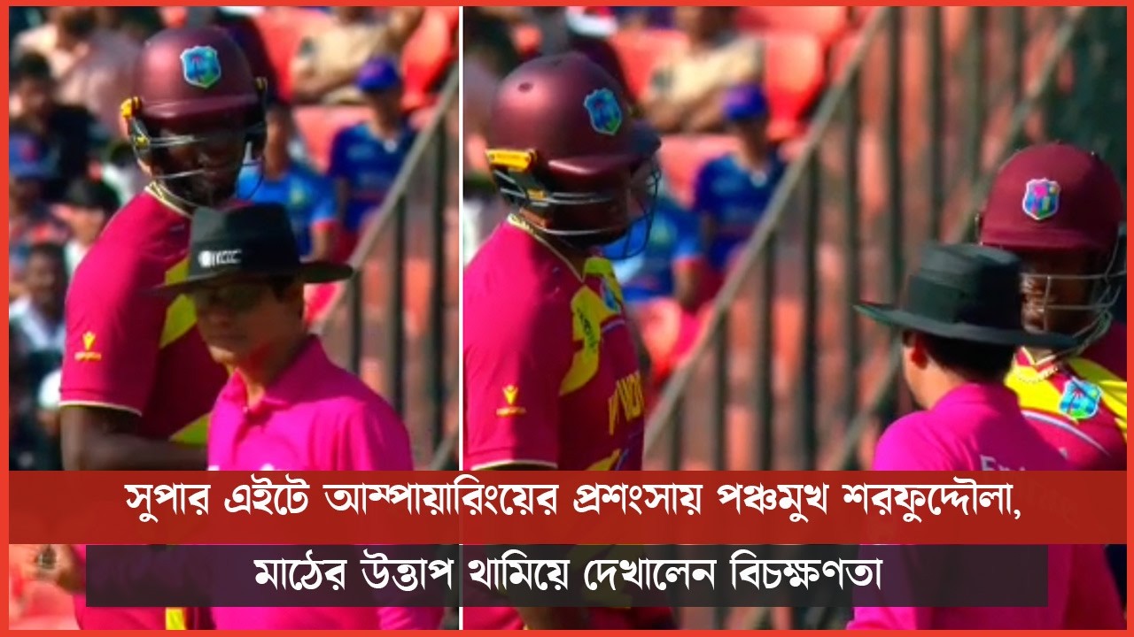 সুপার এইটে আম্পায়ারিংয়ের প্রশংসায় পঞ্চমুখ শরফুদ্দৌলা, মাঠের উত্তাপ থামিয়ে দেখালেন বিচক্ষণতা