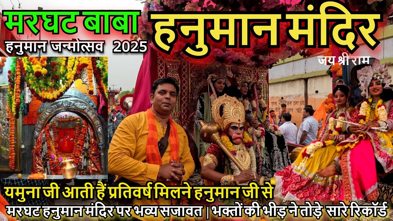 मरघट हनुमान मंदिर पर हनुमान जयंती की धूम | Marghat Hanuman Temple Delhi | hanuman jayanti 2025