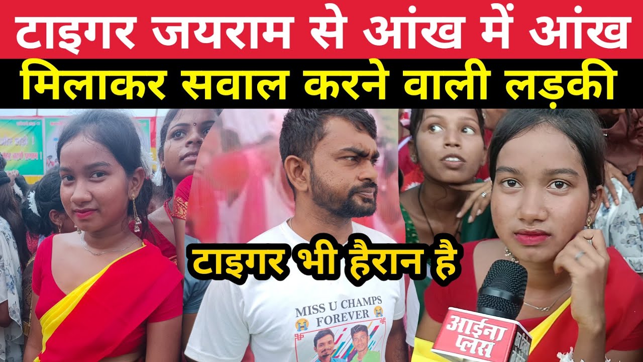 Tiger जयराम से आंख में आंख मिलाकर सवाल करने वाली यह लड़की ने जयराम की बोलती बंद कर दी @aainaplus