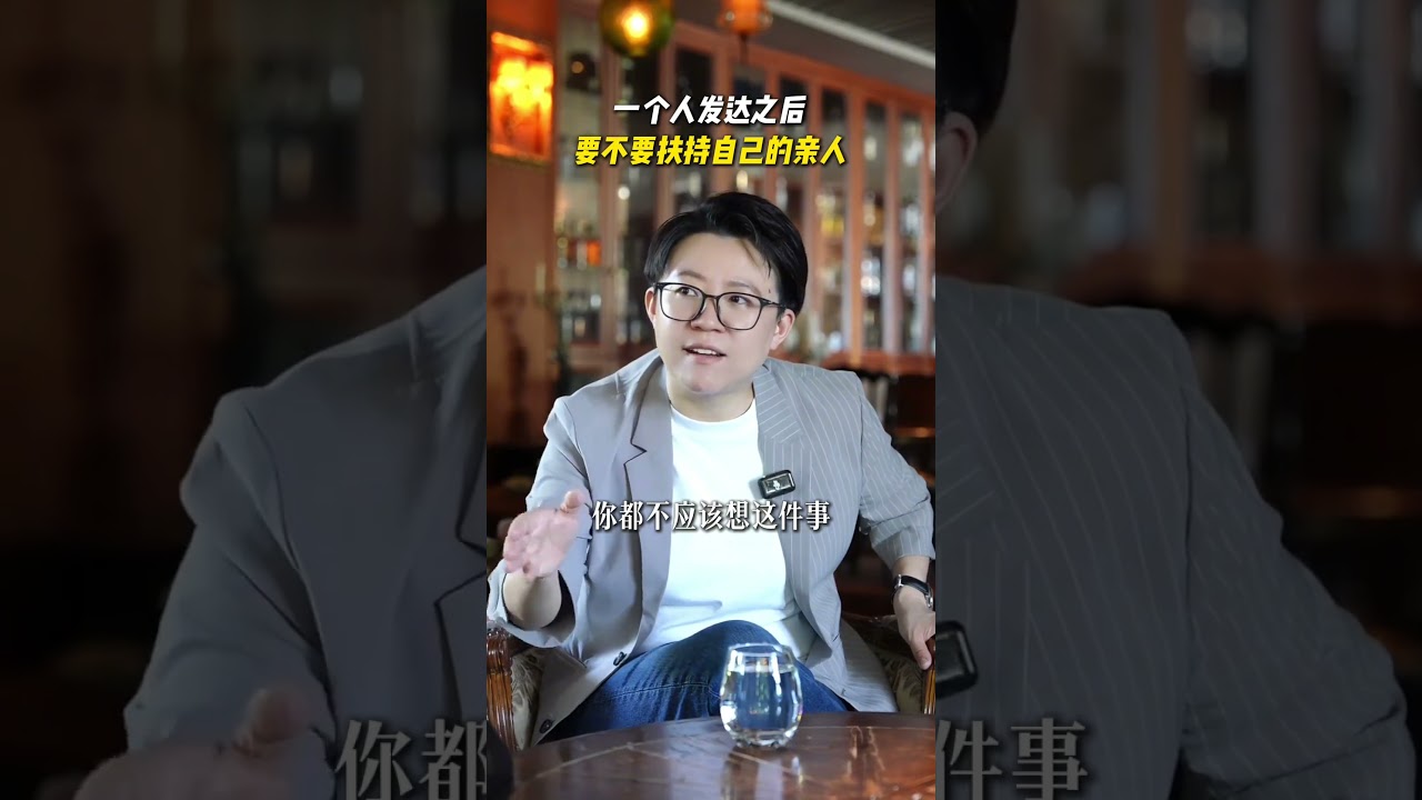 一个人发达之后要不要扶持自己的亲人？#认知