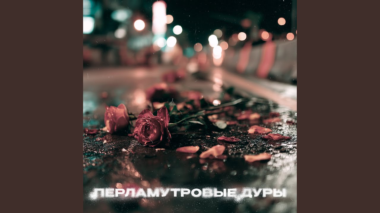 не уходи